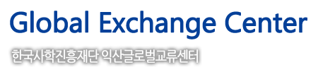 iksan global exchange center / 한국사학진흥재단 익산글로벌교류센터.